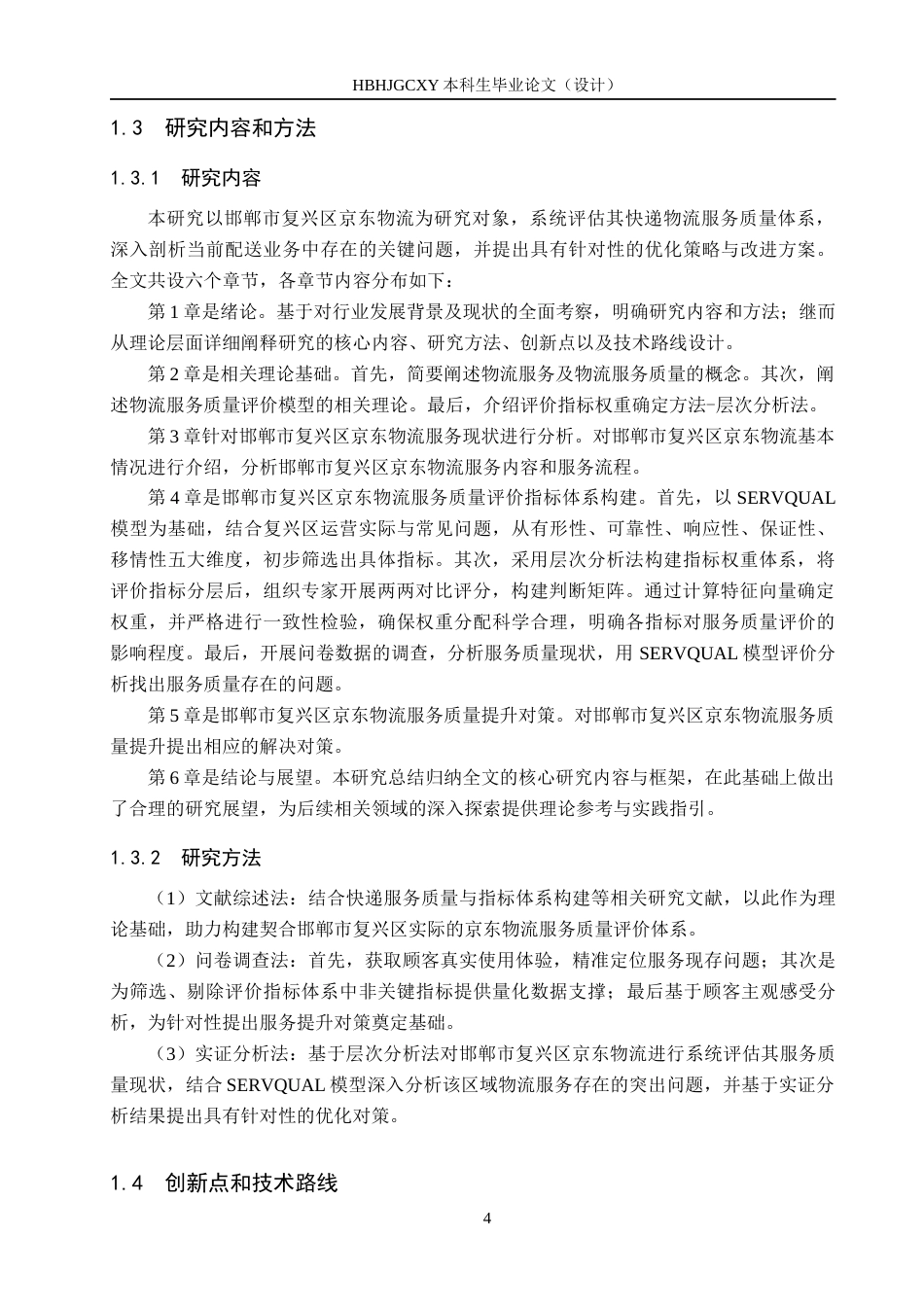 25年CH物流管理-《邯郸市复兴区京东物流服务质量评价研究》终稿-约18090字符.docx_第8页