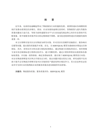 25年CH物流管理-《邯郸市复兴区京东物流服务质量评价研究》终稿-约18090字符.docx