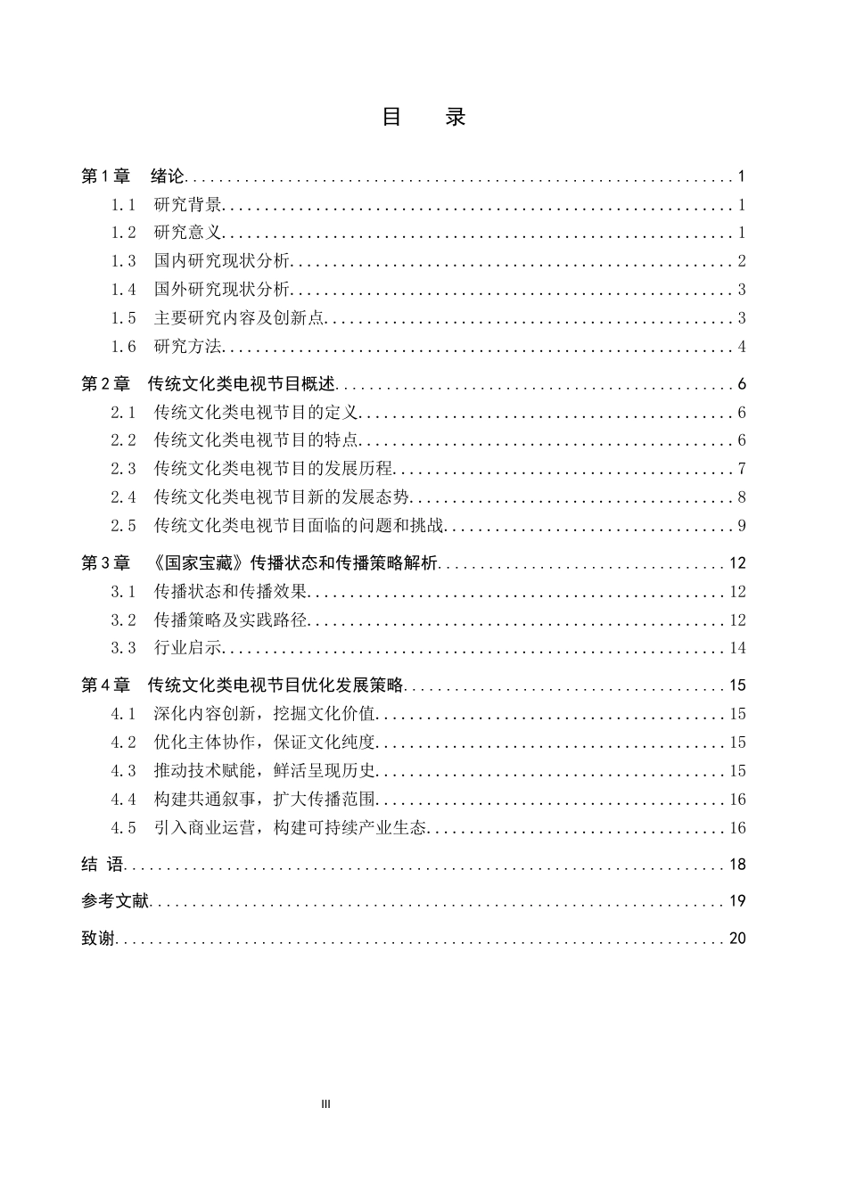 25年CH新闻学-传统文化类电视节目的传播策略分析-以《国家宝藏》为例-约18561字符.docx_第3页