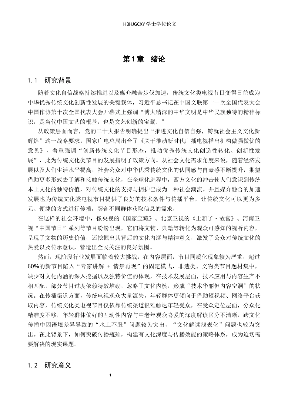 25年CH新闻学-传统文化类电视节目的传播策略分析-以《国家宝藏》为例-约18561字符.docx_第4页