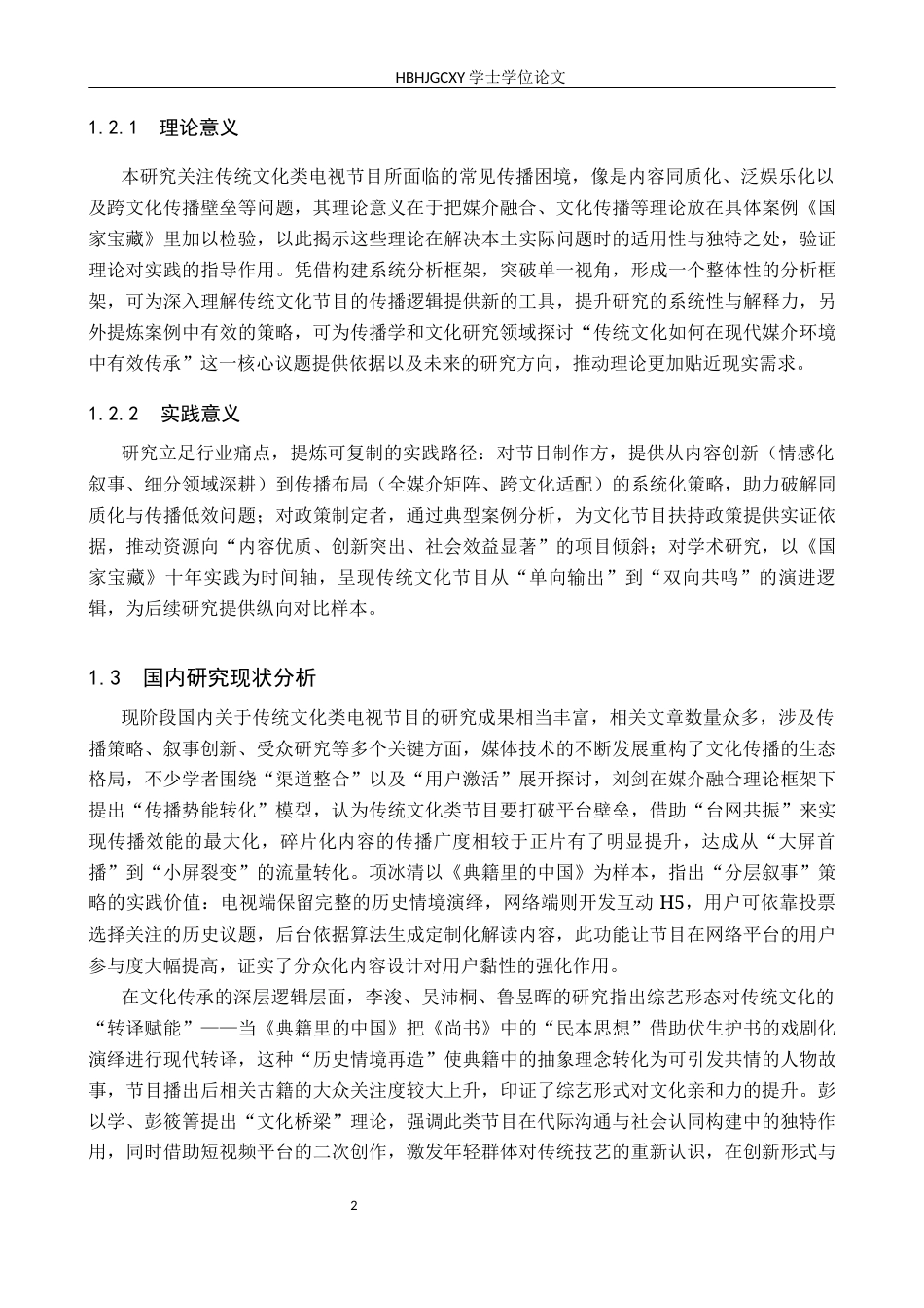 25年CH新闻学-传统文化类电视节目的传播策略分析-以《国家宝藏》为例-约18561字符.docx_第5页