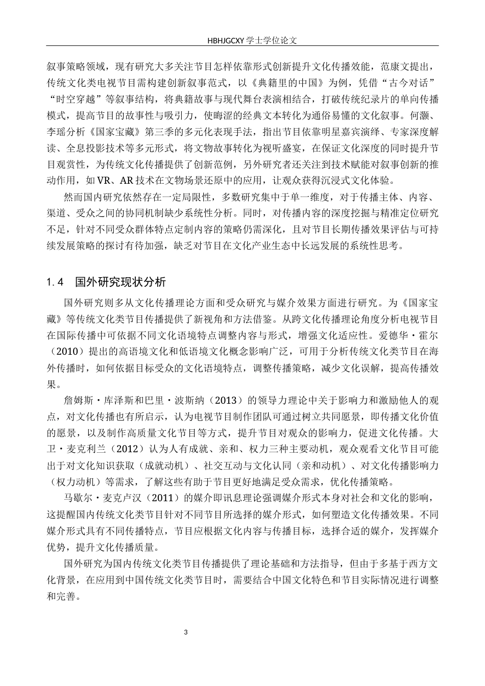 25年CH新闻学-传统文化类电视节目的传播策略分析-以《国家宝藏》为例-约18561字符.docx_第6页