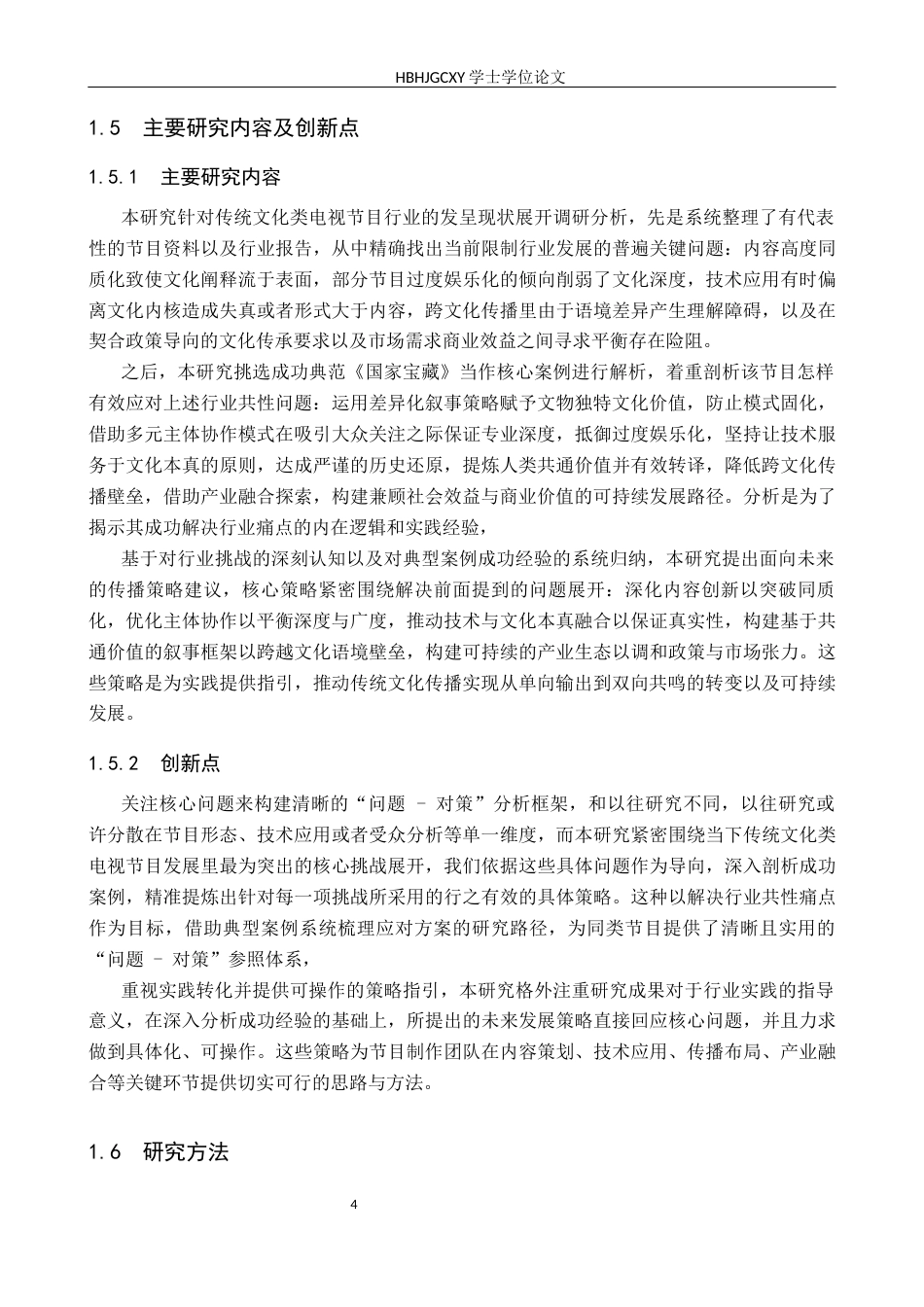 25年CH新闻学-传统文化类电视节目的传播策略分析-以《国家宝藏》为例-约18561字符.docx_第7页