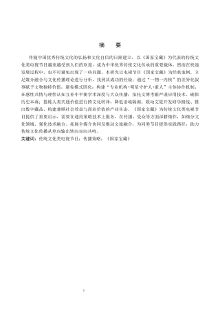 25年CH新闻学-传统文化类电视节目的传播策略分析-以《国家宝藏》为例-约18561字符.docx