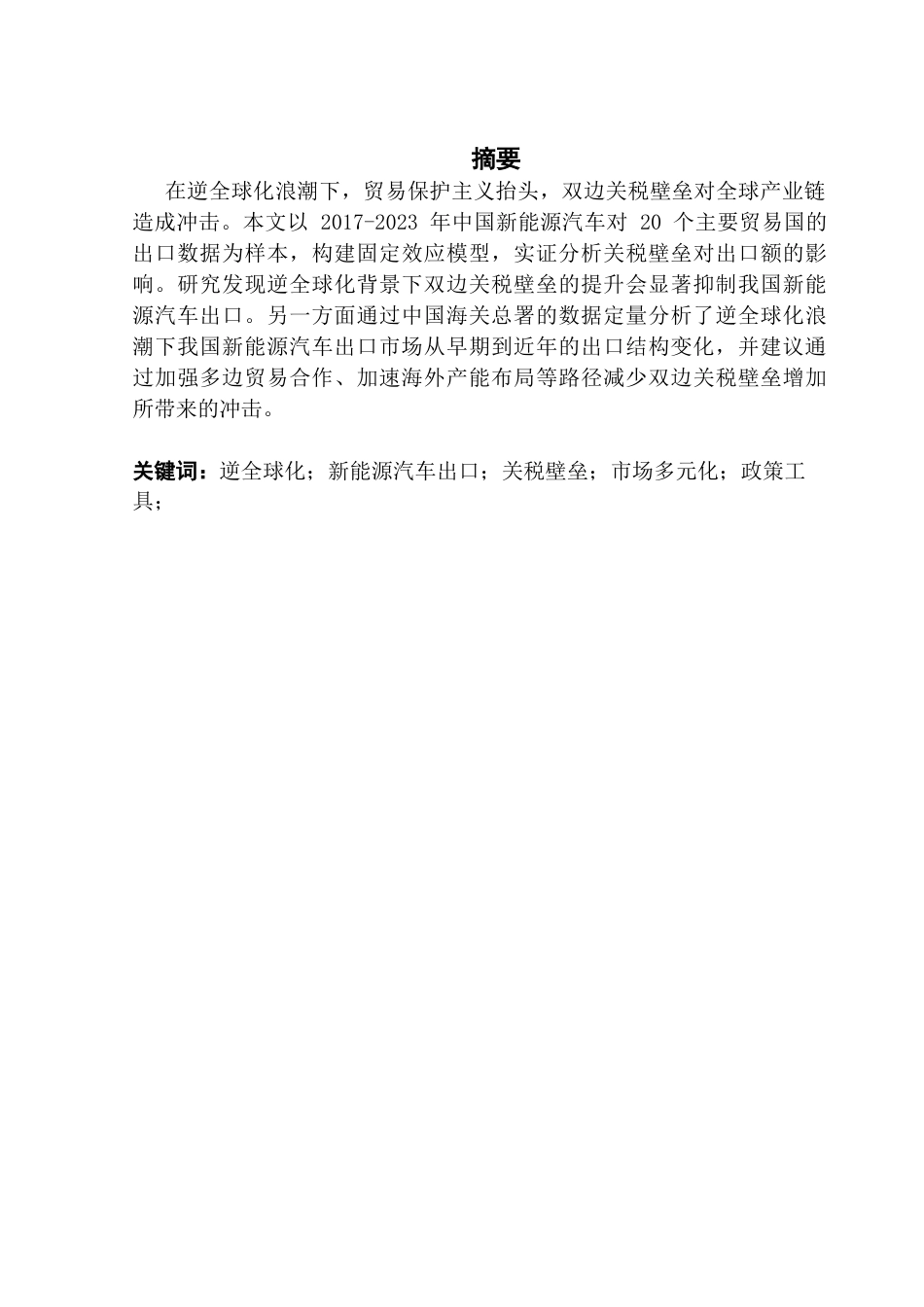 25年CH国际经济与贸易 逆全球化背景下的关税壁垒提升对我国新能源汽车出口的影响终稿-约12240字符.docx_第4页