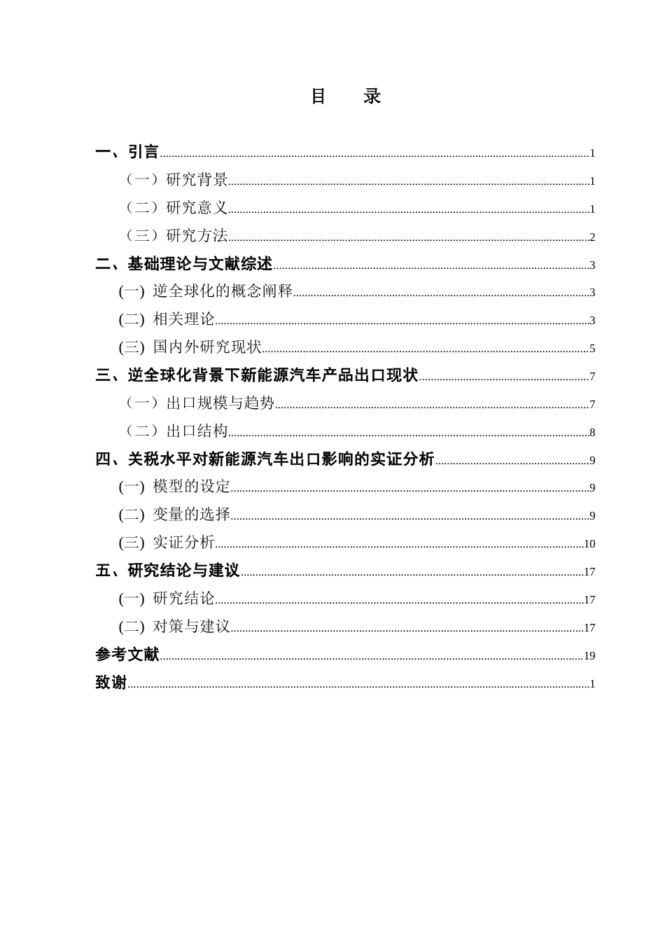 25年CH国际经济与贸易 逆全球化背景下的关税壁垒提升对我国新能源汽车出口的影响终稿-约12240字符.docx_第6页