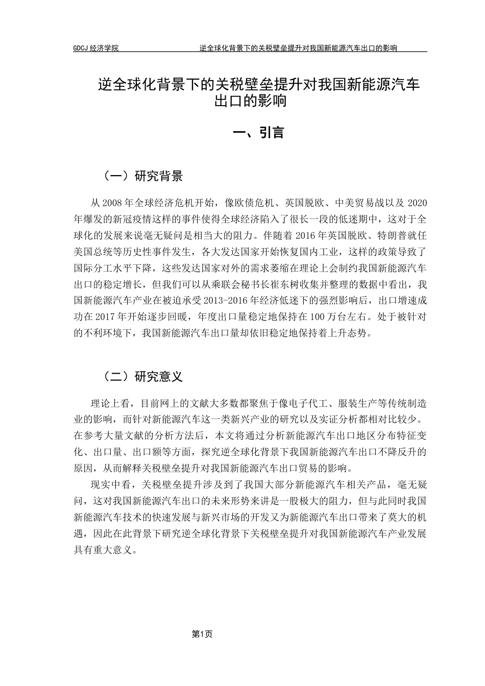 25年CH国际经济与贸易 逆全球化背景下的关税壁垒提升对我国新能源汽车出口的影响终稿-约12240字符.docx_第7页