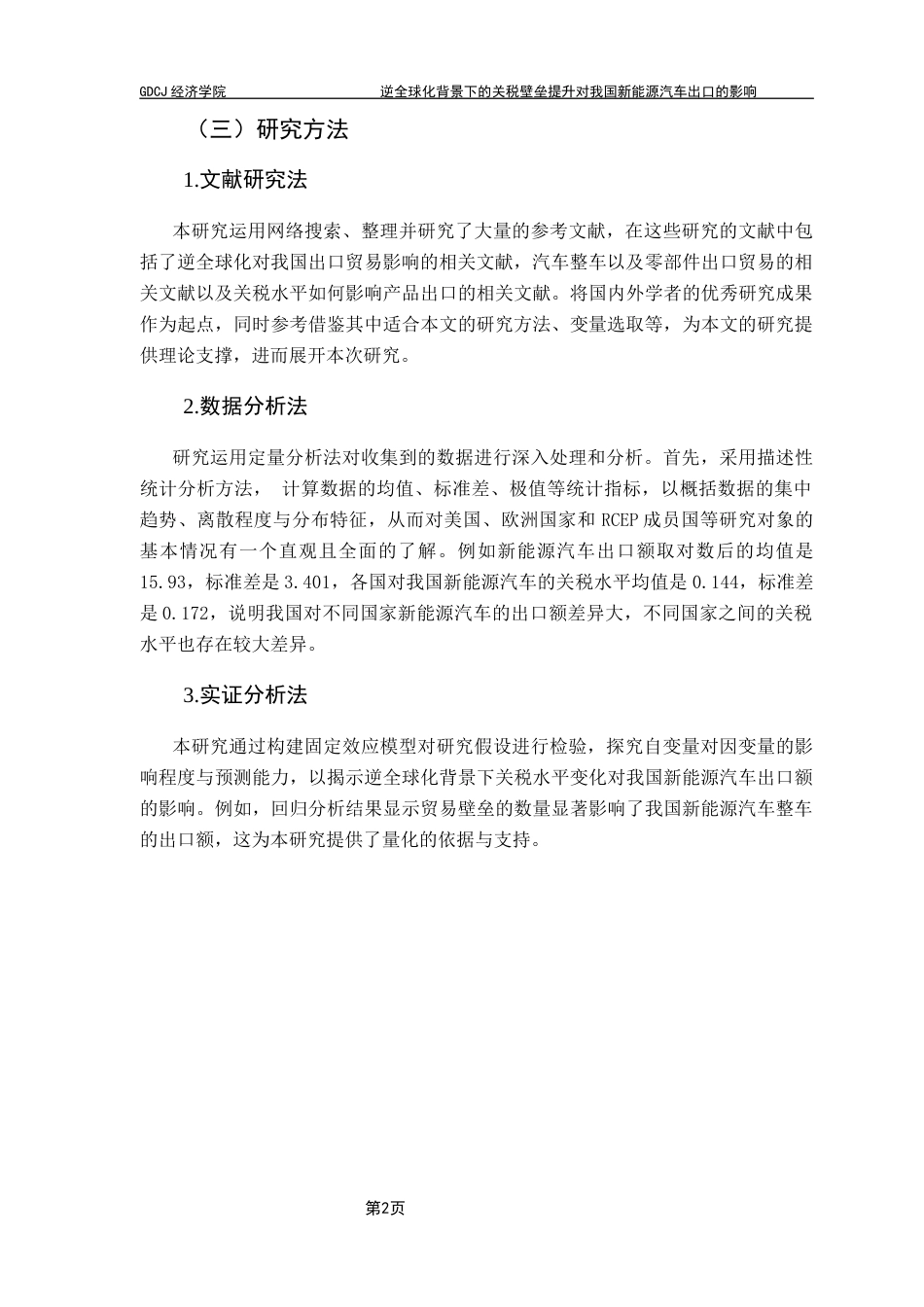 25年CH国际经济与贸易 逆全球化背景下的关税壁垒提升对我国新能源汽车出口的影响终稿-约12240字符.docx_第8页