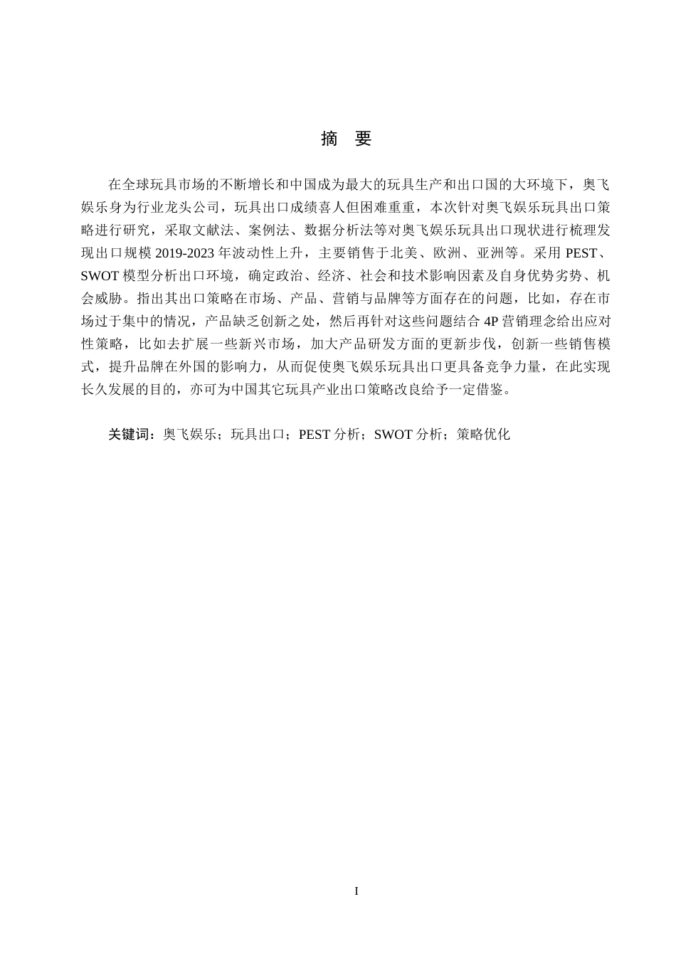 25年CH国际商务-奥飞娱乐公司玩具出口策略研究终稿-约17060字符.docx_第2页