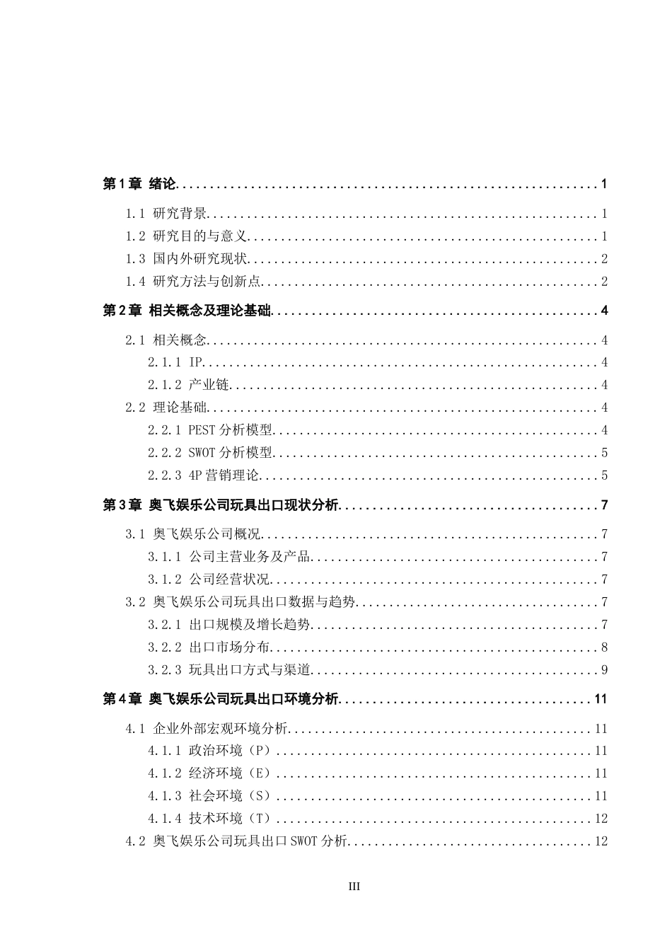 25年CH国际商务-奥飞娱乐公司玩具出口策略研究终稿-约17060字符.docx_第4页