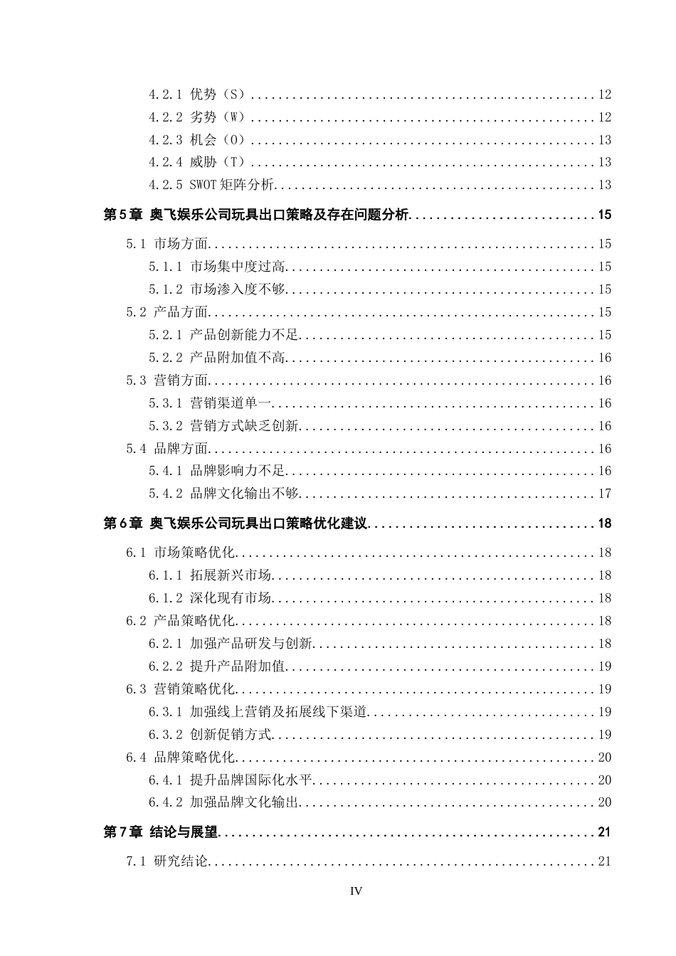 25年CH国际商务-奥飞娱乐公司玩具出口策略研究终稿-约17060字符.docx_第5页