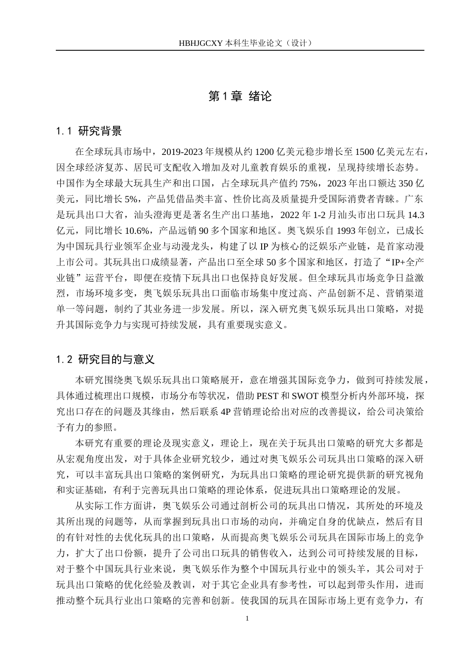 25年CH国际商务-奥飞娱乐公司玩具出口策略研究终稿-约17060字符.docx_第7页