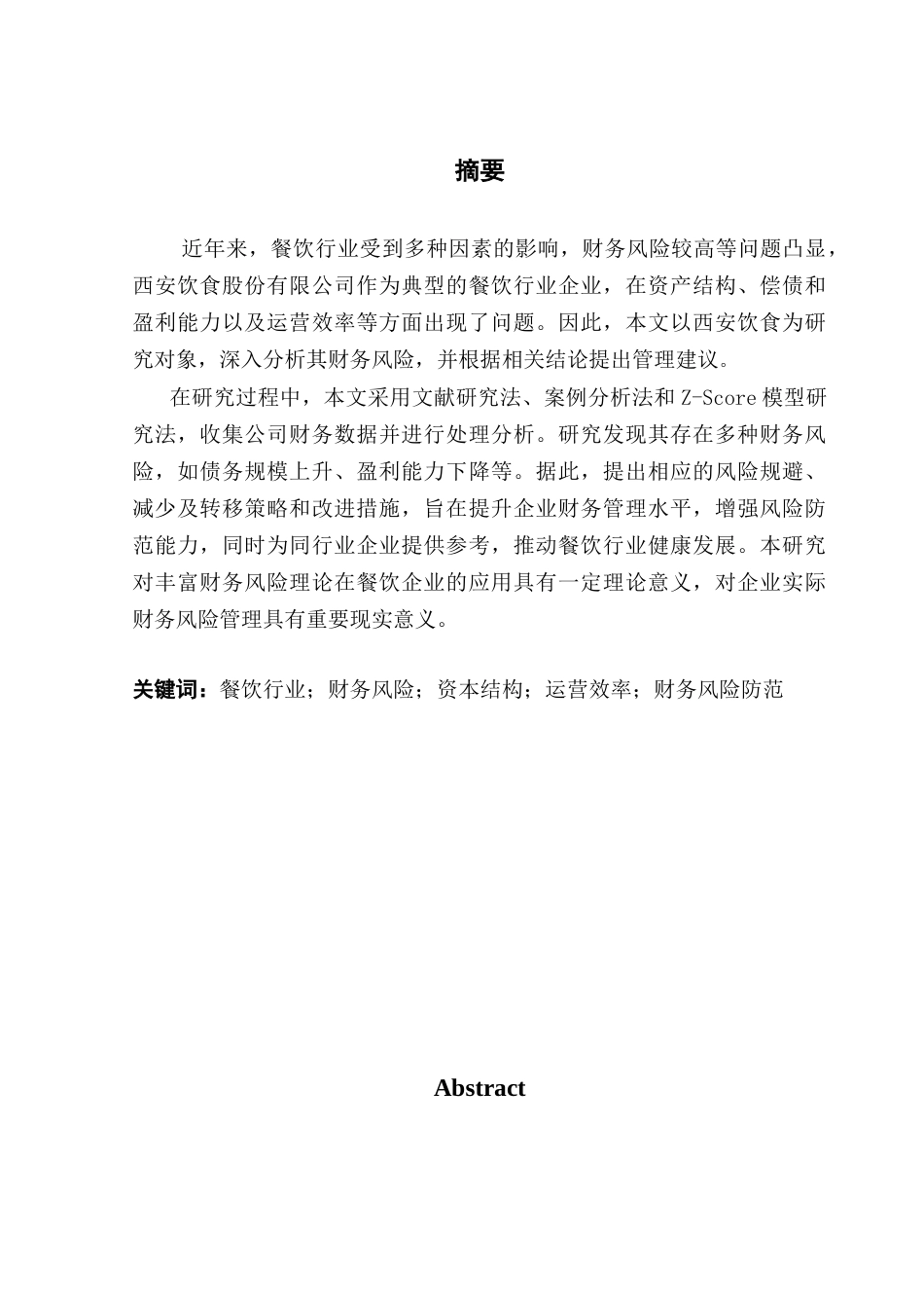 25年CH会计学 餐饮业财务风险的因果关系研究-怡西安饮食股份有限公司为例终稿-约19970字符.docx_第2页