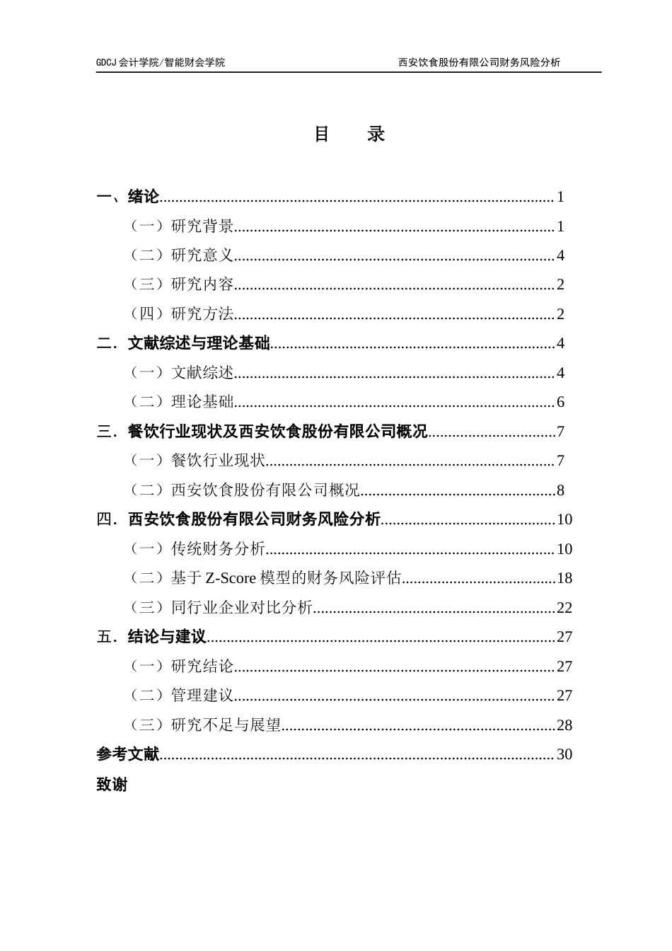 25年CH会计学 餐饮业财务风险的因果关系研究-怡西安饮食股份有限公司为例终稿-约19970字符.docx_第4页