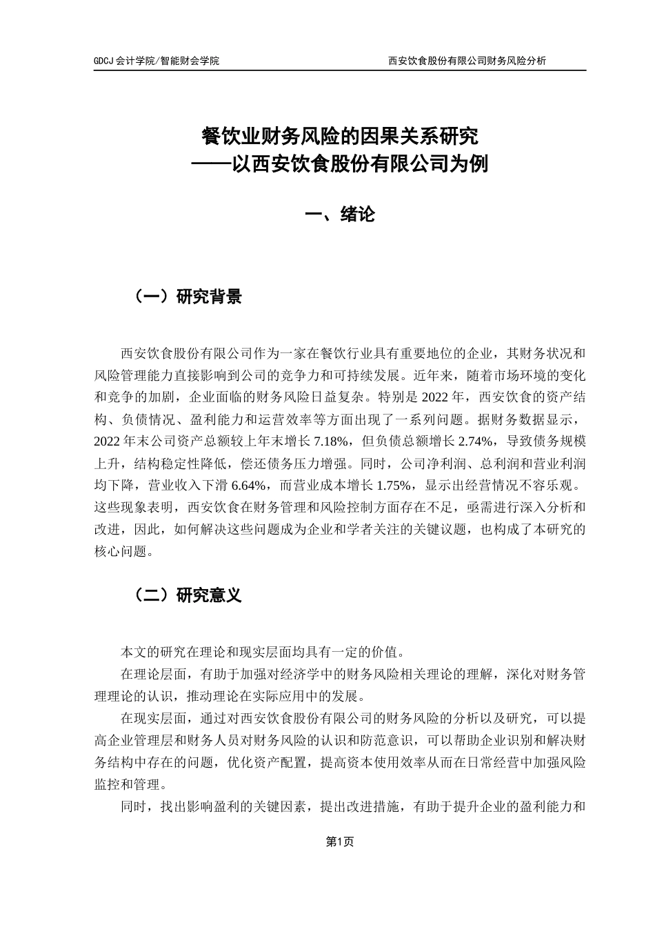25年CH会计学 餐饮业财务风险的因果关系研究-怡西安饮食股份有限公司为例终稿-约19970字符.docx_第5页
