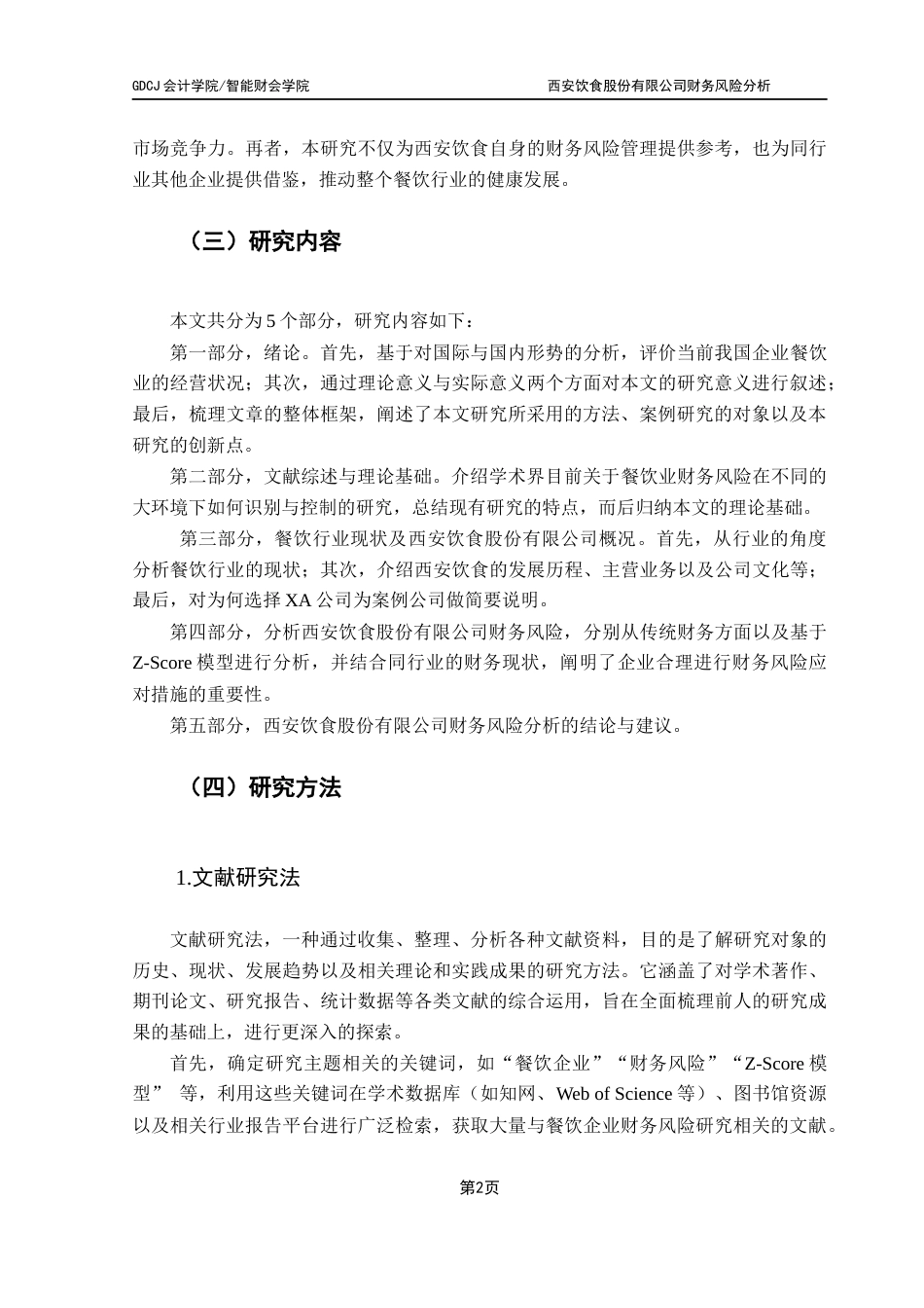 25年CH会计学 餐饮业财务风险的因果关系研究-怡西安饮食股份有限公司为例终稿-约19970字符.docx_第6页