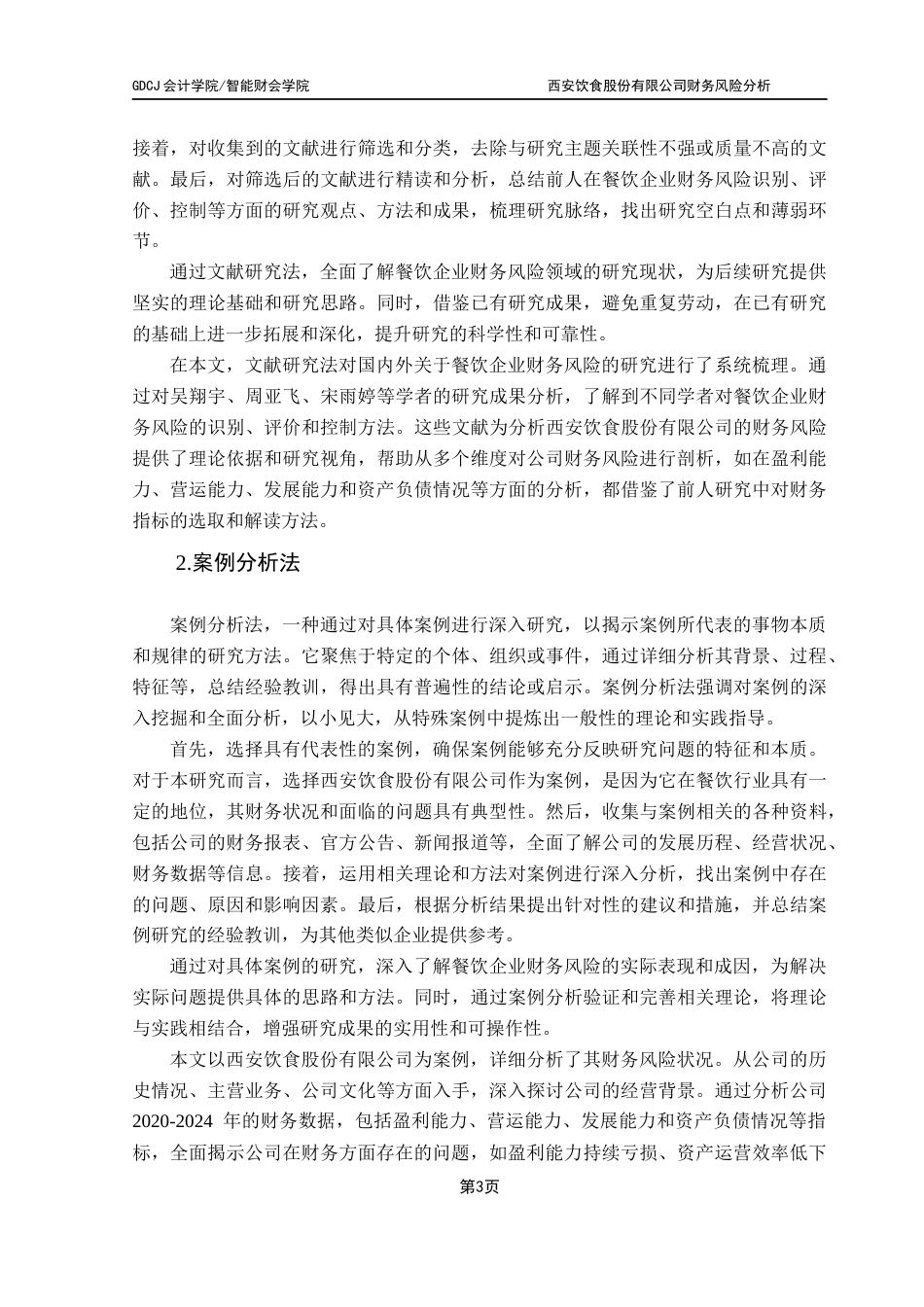 25年CH会计学 餐饮业财务风险的因果关系研究-怡西安饮食股份有限公司为例终稿-约19970字符.docx_第7页