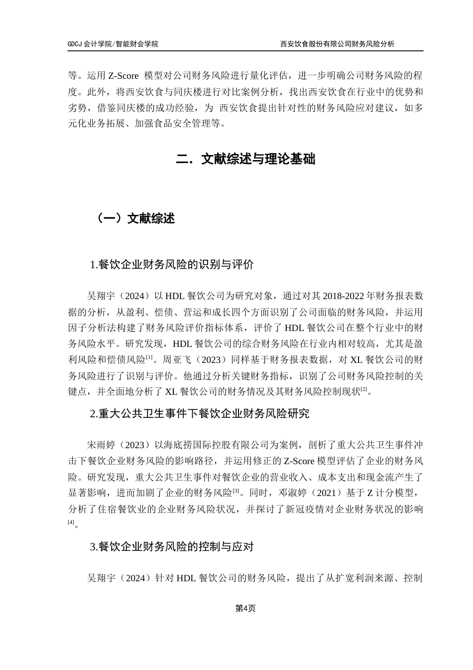 25年CH会计学 餐饮业财务风险的因果关系研究-怡西安饮食股份有限公司为例终稿-约19970字符.docx_第8页