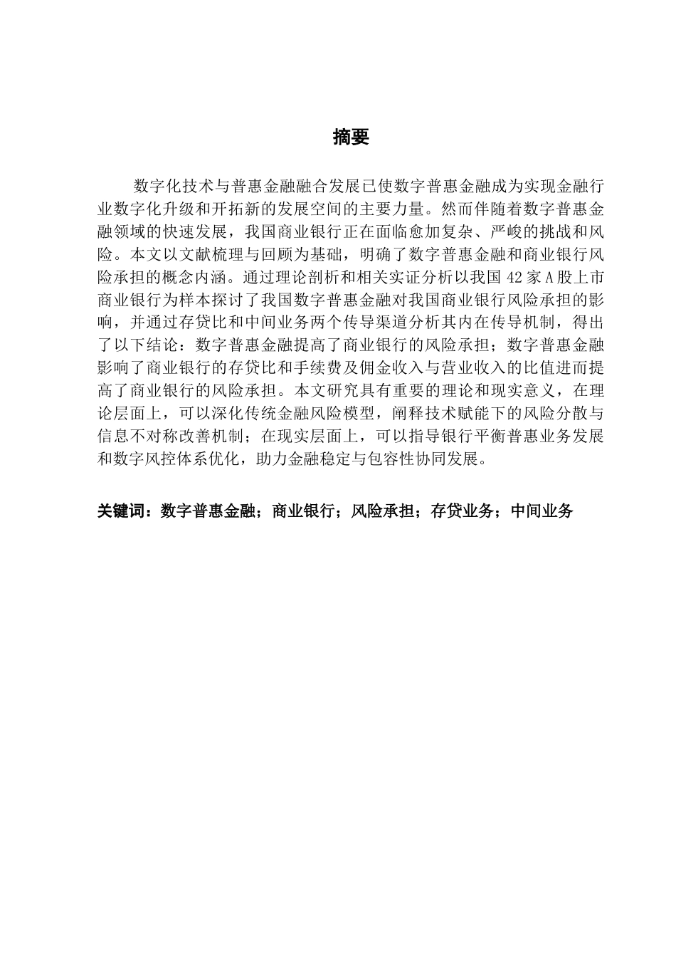 25年CH金融学 《数字普惠金融对商业银行风险承担影响的研究》最终稿终稿-约19996字符.docx_第2页
