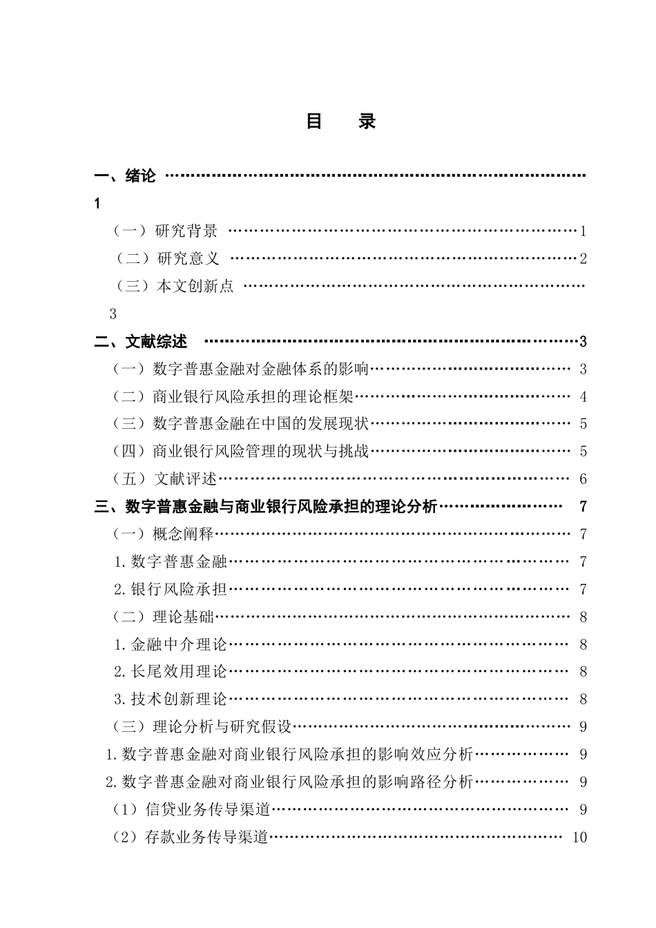 25年CH金融学 《数字普惠金融对商业银行风险承担影响的研究》最终稿终稿-约19996字符.docx_第5页