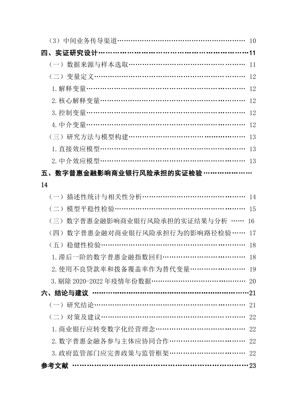 25年CH金融学 《数字普惠金融对商业银行风险承担影响的研究》最终稿终稿-约19996字符.docx_第6页