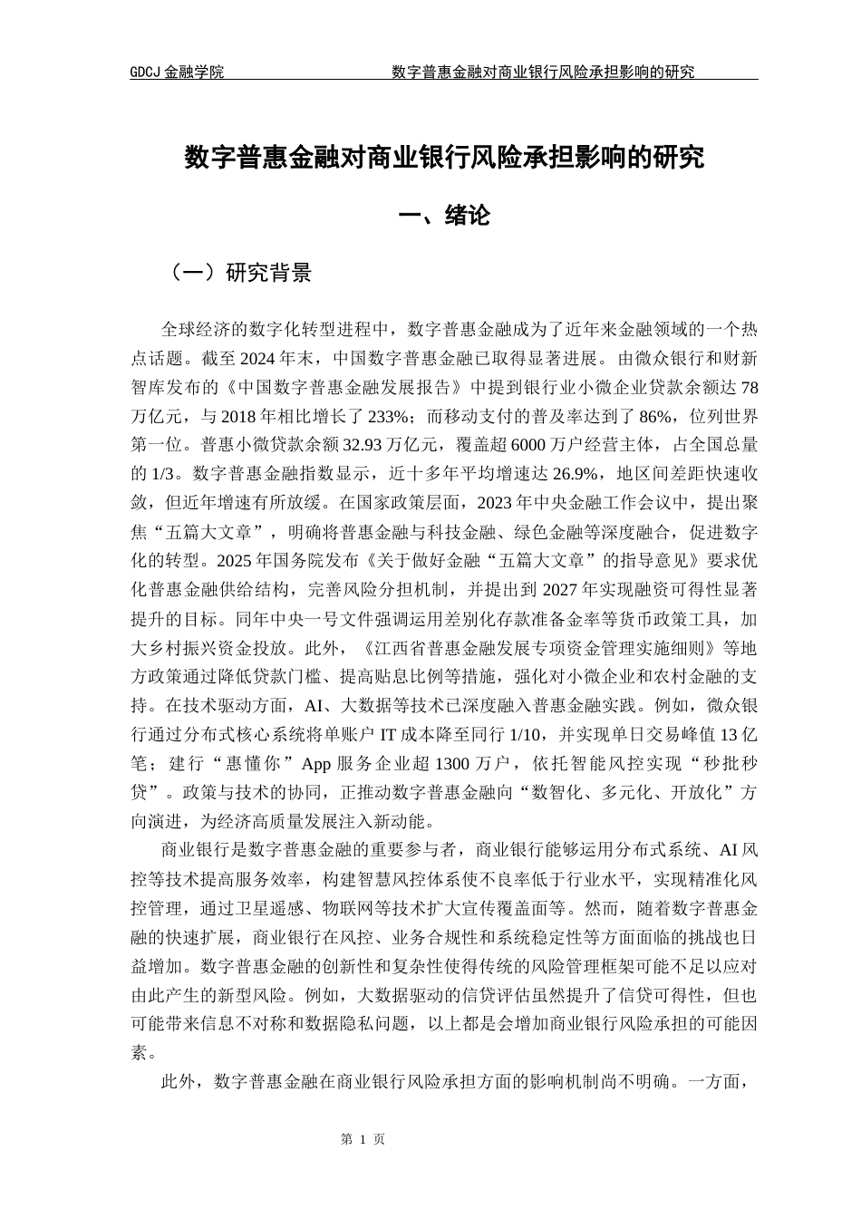 25年CH金融学 《数字普惠金融对商业银行风险承担影响的研究》最终稿终稿-约19996字符.docx_第8页