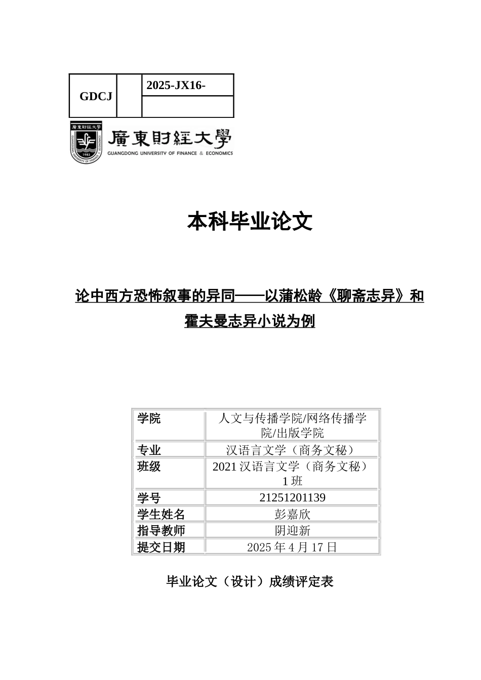 25年CH汉语言文学 论中西方恐怖叙事的异同-以蒲松龄《聊斋志异》和霍夫曼志异小说为例-约10945字符.docx_第1页