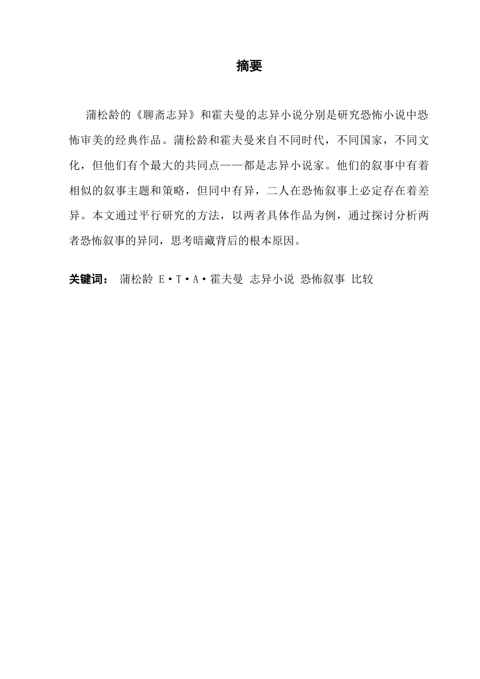 25年CH汉语言文学 论中西方恐怖叙事的异同-以蒲松龄《聊斋志异》和霍夫曼志异小说为例-约10945字符.docx_第4页