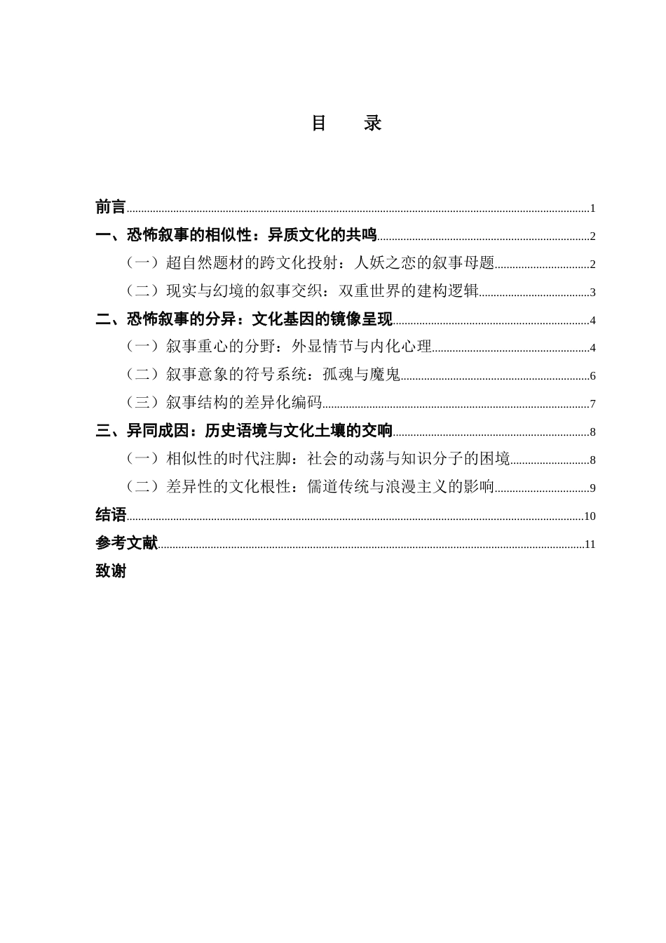 25年CH汉语言文学 论中西方恐怖叙事的异同-以蒲松龄《聊斋志异》和霍夫曼志异小说为例-约10945字符.docx_第6页