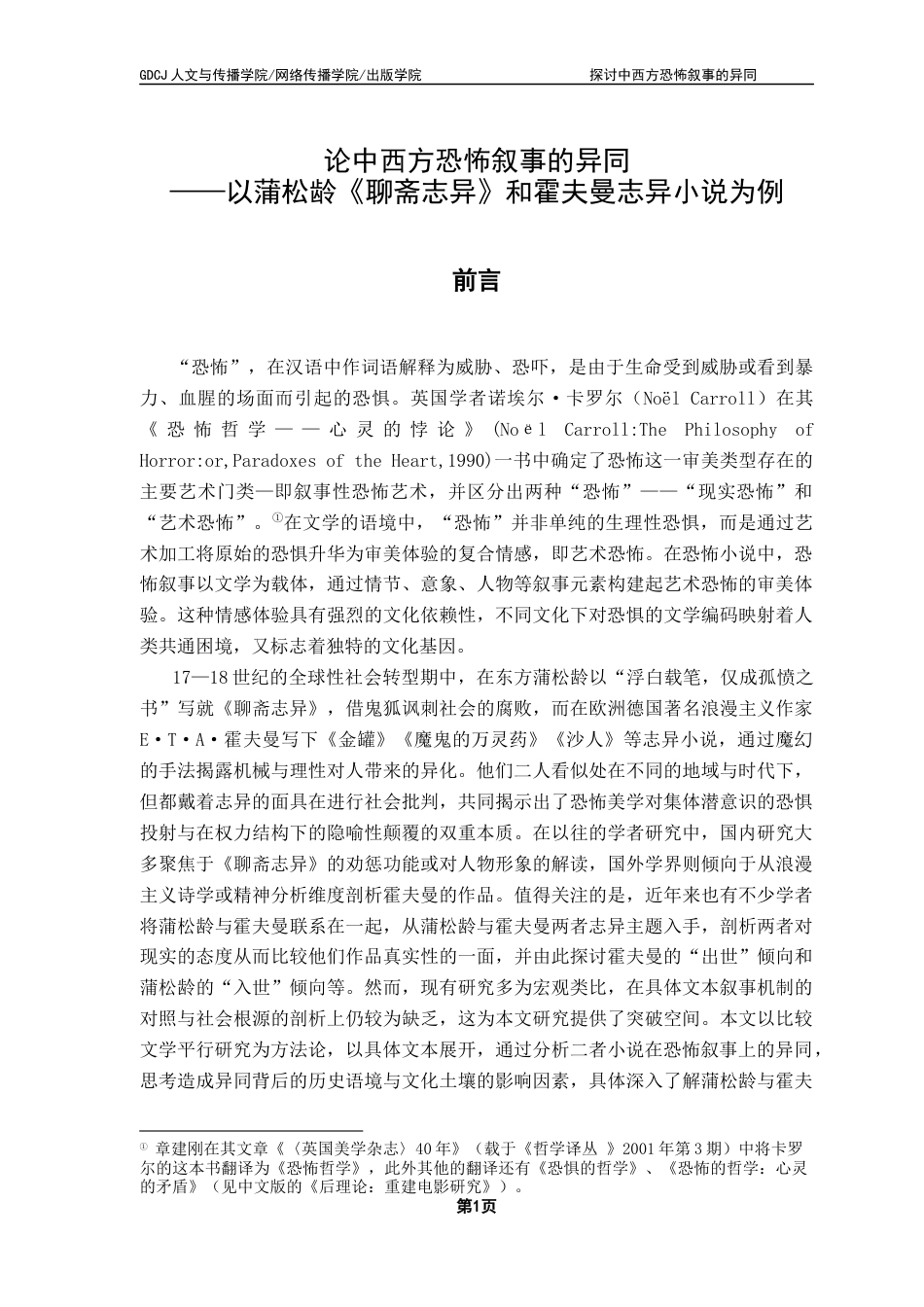 25年CH汉语言文学 论中西方恐怖叙事的异同-以蒲松龄《聊斋志异》和霍夫曼志异小说为例-约10945字符.docx_第7页