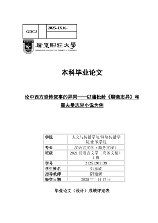 25年CH汉语言文学 论中西方恐怖叙事的异同-以蒲松龄《聊斋志异》和霍夫曼志异小说为例-约10945字符.docx