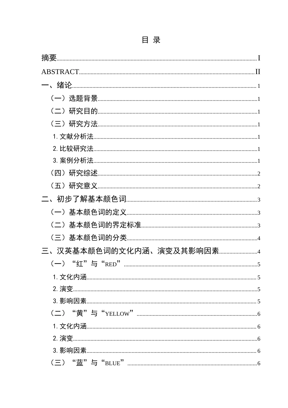 25年CH汉语国际教育本科 对外汉语教学中汉语基本颜色词的文化内涵-约16599字符.doc_第1页