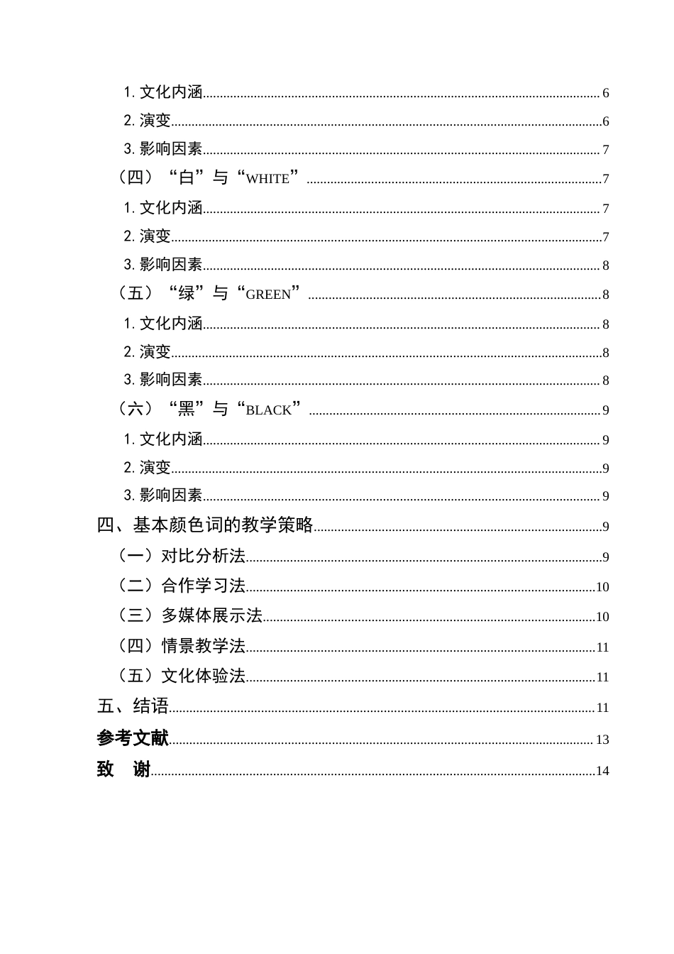 25年CH汉语国际教育本科 对外汉语教学中汉语基本颜色词的文化内涵-约16599字符.doc_第2页