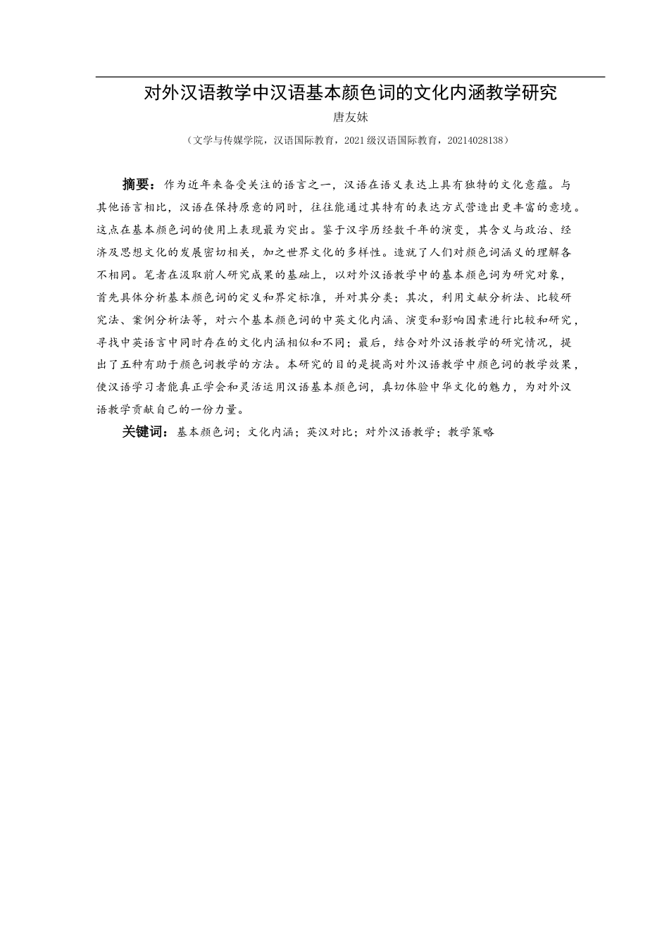 25年CH汉语国际教育本科 对外汉语教学中汉语基本颜色词的文化内涵-约16599字符.doc_第3页
