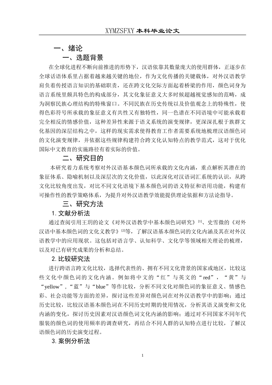 25年CH汉语国际教育本科 对外汉语教学中汉语基本颜色词的文化内涵-约16599字符.doc_第5页