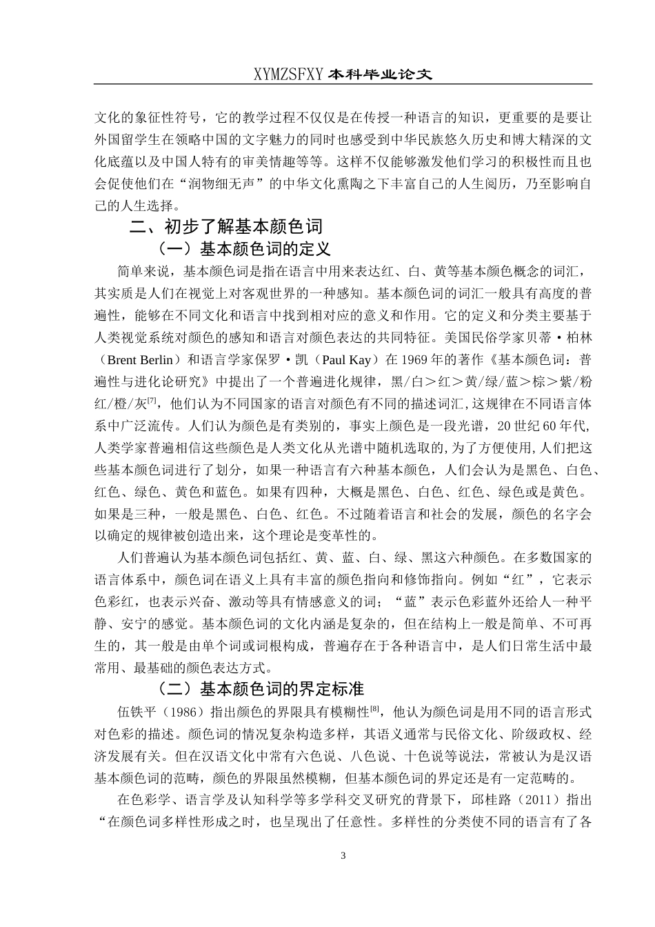 25年CH汉语国际教育本科 对外汉语教学中汉语基本颜色词的文化内涵-约16599字符.doc_第7页