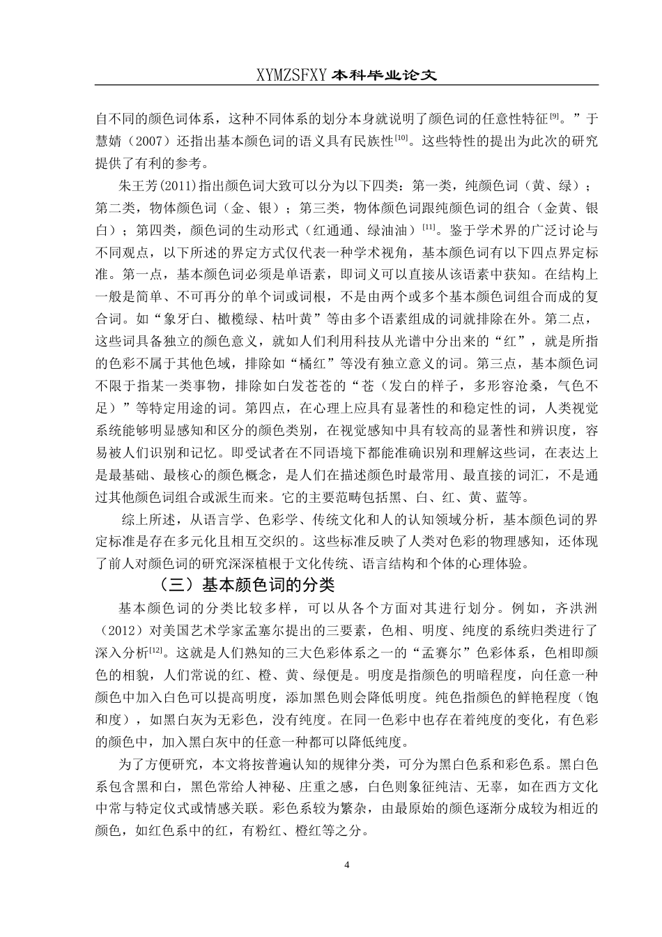 25年CH汉语国际教育本科 对外汉语教学中汉语基本颜色词的文化内涵-约16599字符.doc_第8页