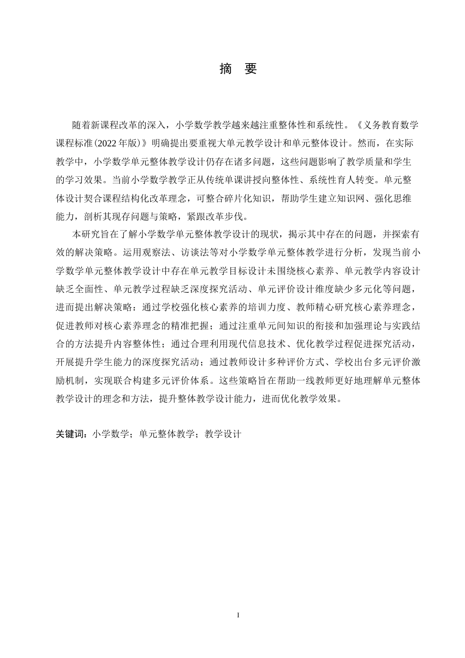 25年CH小学教育 小学数学单元整体教学设计中存在的问题及解决策略-约16763字符.doc_第1页