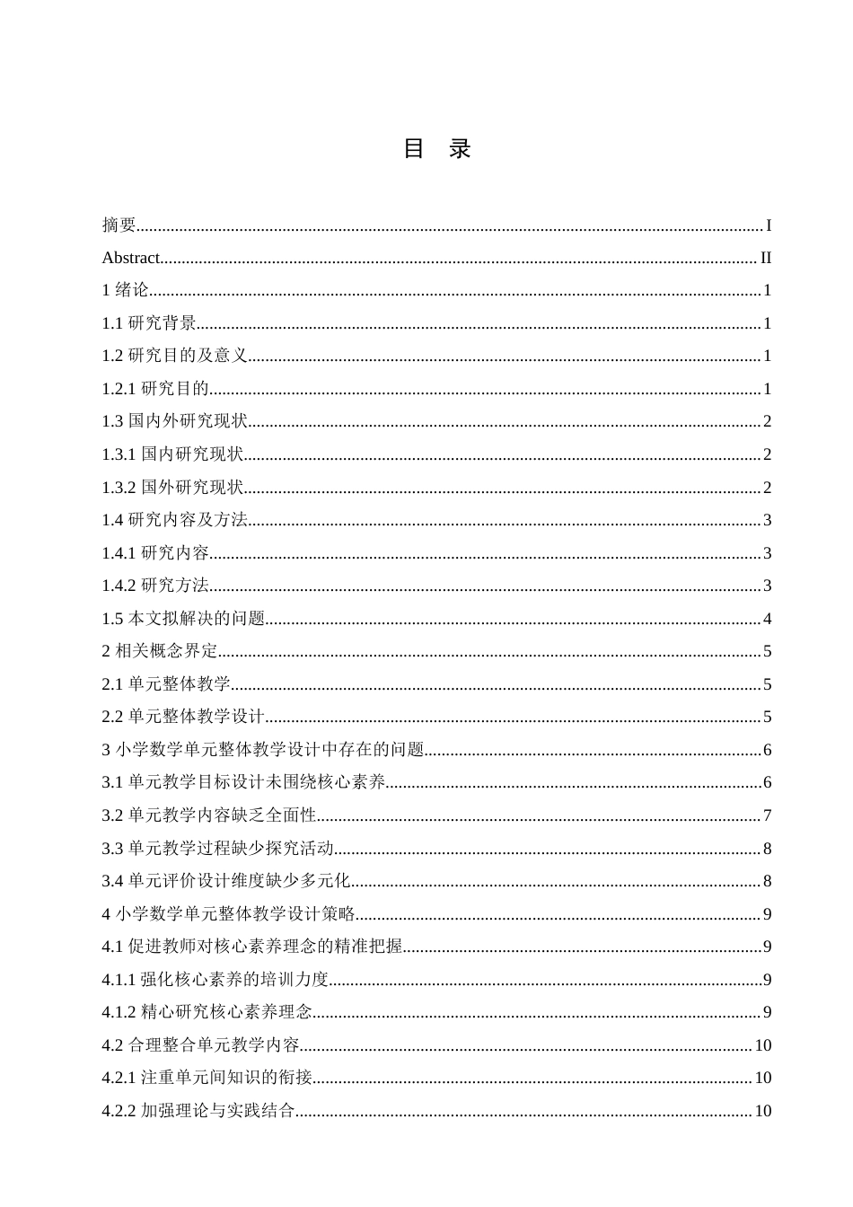 25年CH小学教育 小学数学单元整体教学设计中存在的问题及解决策略-约16763字符.doc_第4页