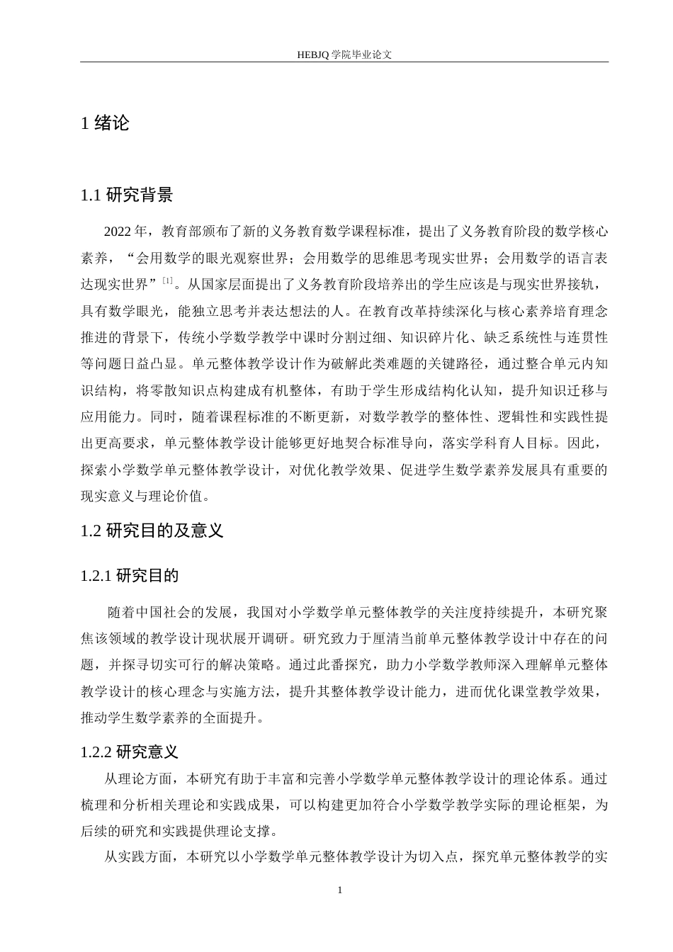 25年CH小学教育 小学数学单元整体教学设计中存在的问题及解决策略-约16763字符.doc_第6页