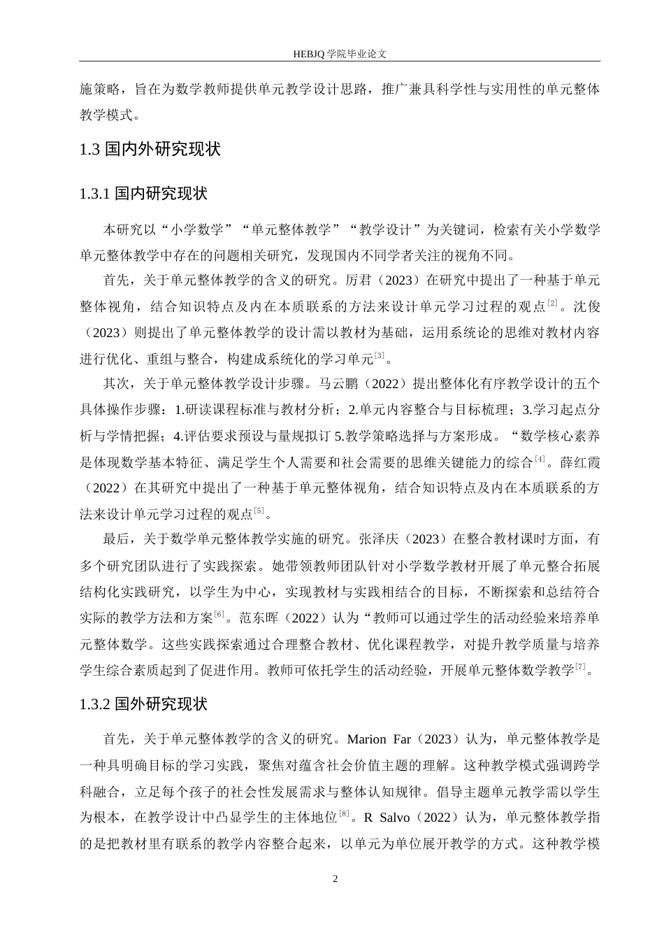 25年CH小学教育 小学数学单元整体教学设计中存在的问题及解决策略-约16763字符.doc_第7页