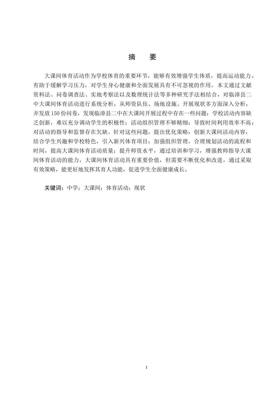 25年CH社会体育指导与管理-临漳县二中大课间体育活动现状调查研究-约12209字符.docx_第1页