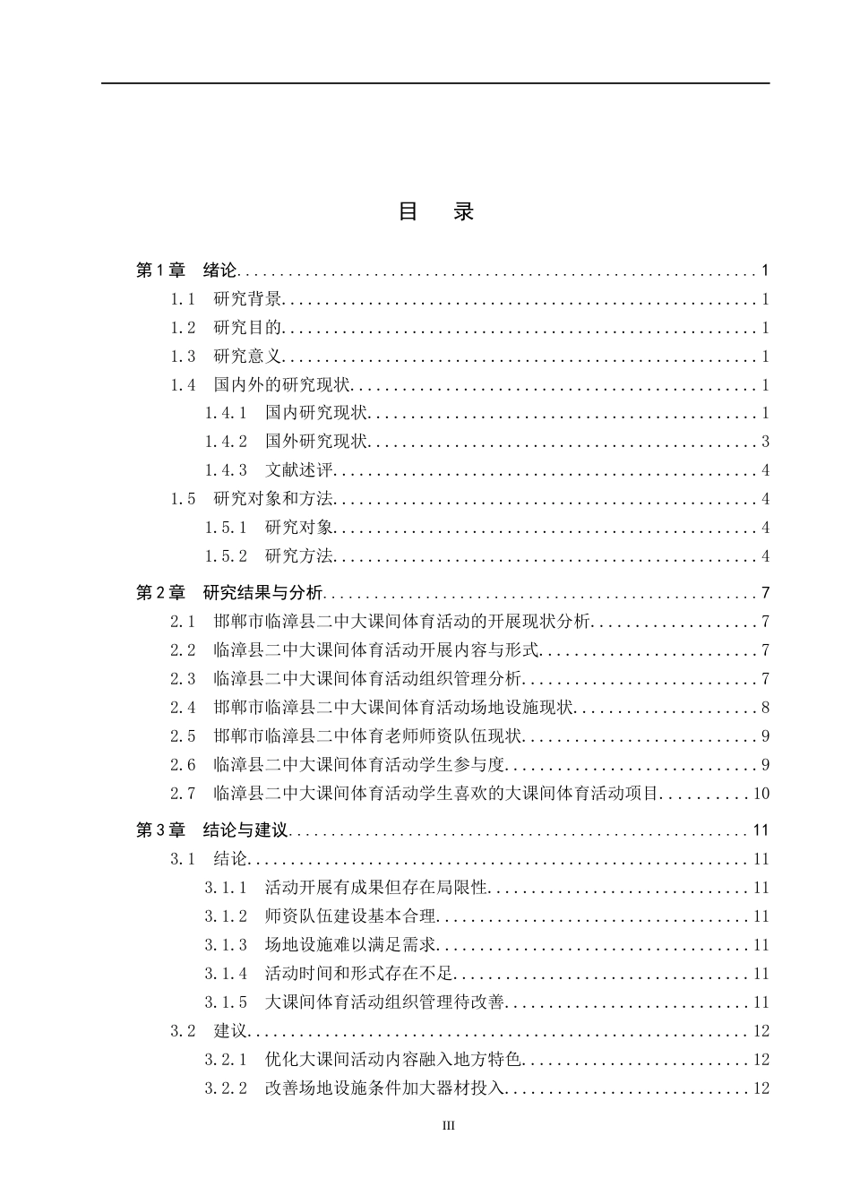 25年CH社会体育指导与管理-临漳县二中大课间体育活动现状调查研究-约12209字符.docx_第3页