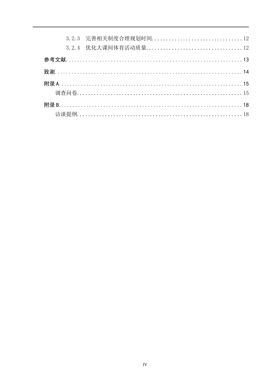 25年CH社会体育指导与管理-临漳县二中大课间体育活动现状调查研究-约12209字符.docx_第4页