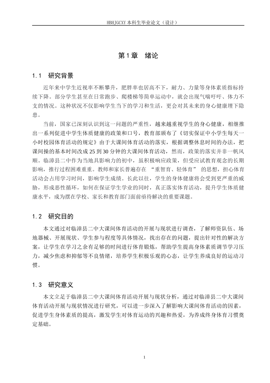 25年CH社会体育指导与管理-临漳县二中大课间体育活动现状调查研究-约12209字符.docx_第5页