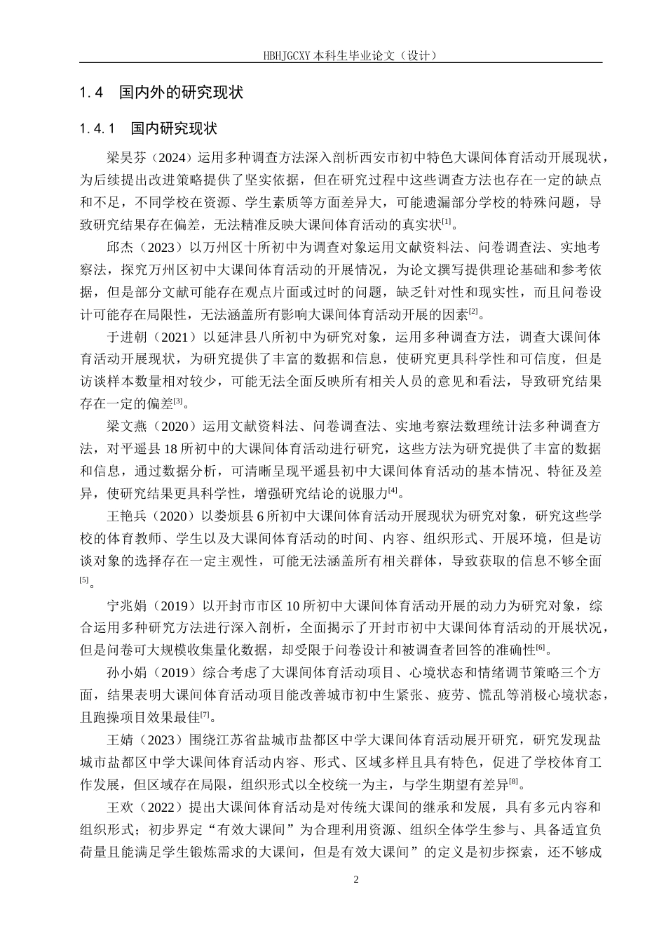 25年CH社会体育指导与管理-临漳县二中大课间体育活动现状调查研究-约12209字符.docx_第6页