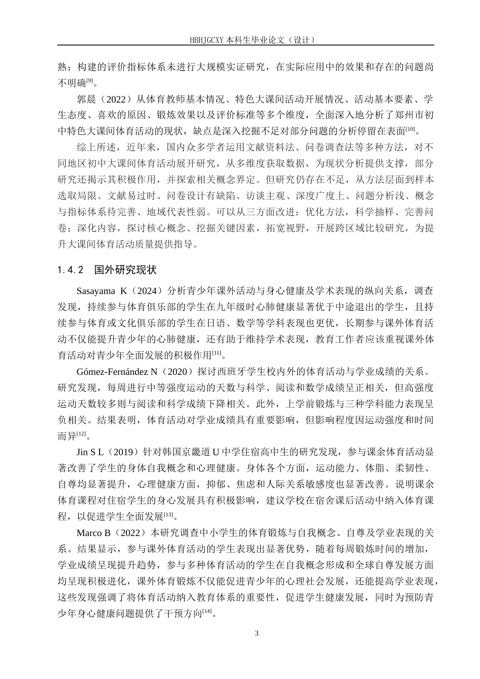 25年CH社会体育指导与管理-临漳县二中大课间体育活动现状调查研究-约12209字符.docx_第7页