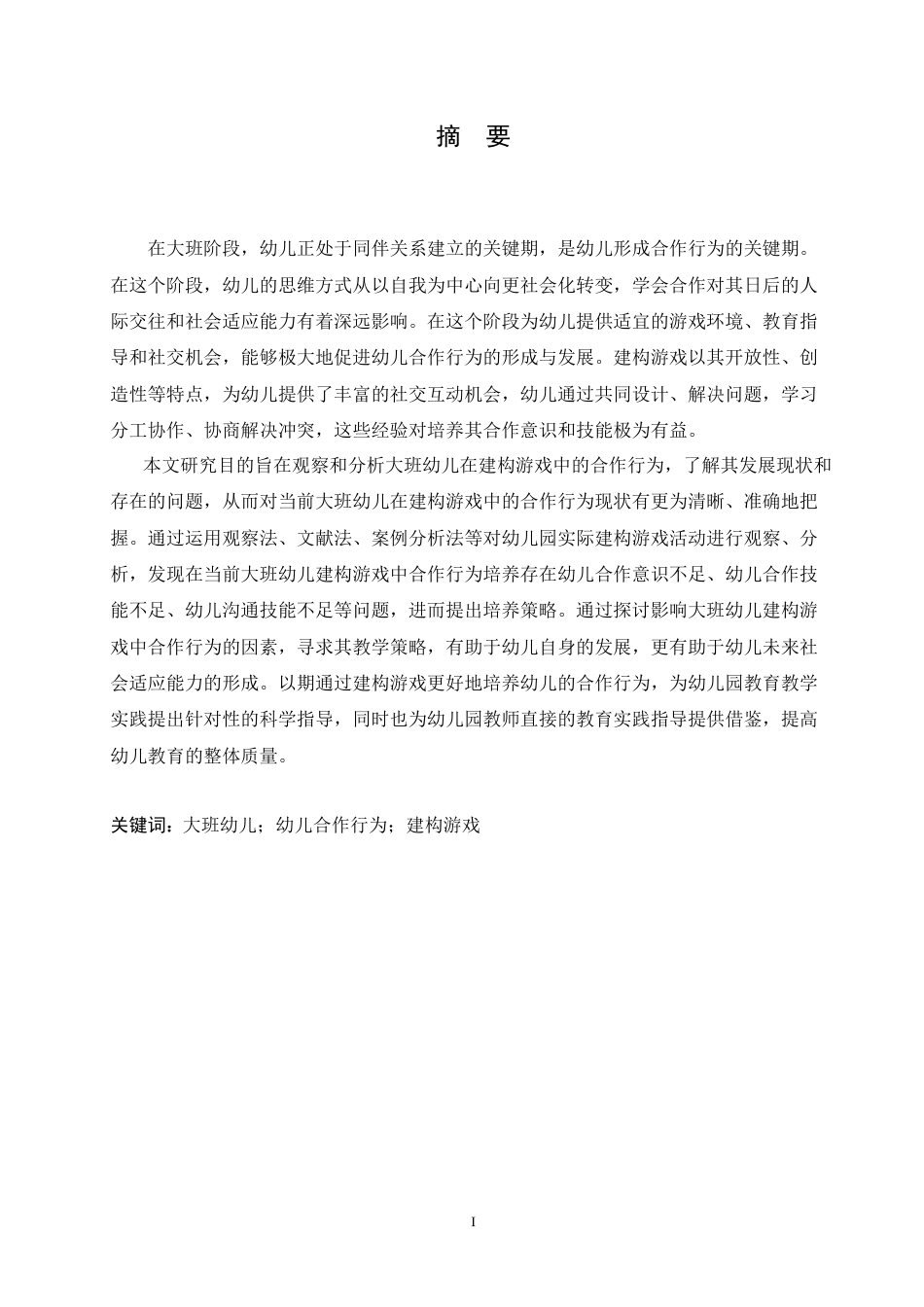 25年CH学前教育-大班幼儿建构游戏中合作行为培养策略探究-约21612字符.doc_第1页