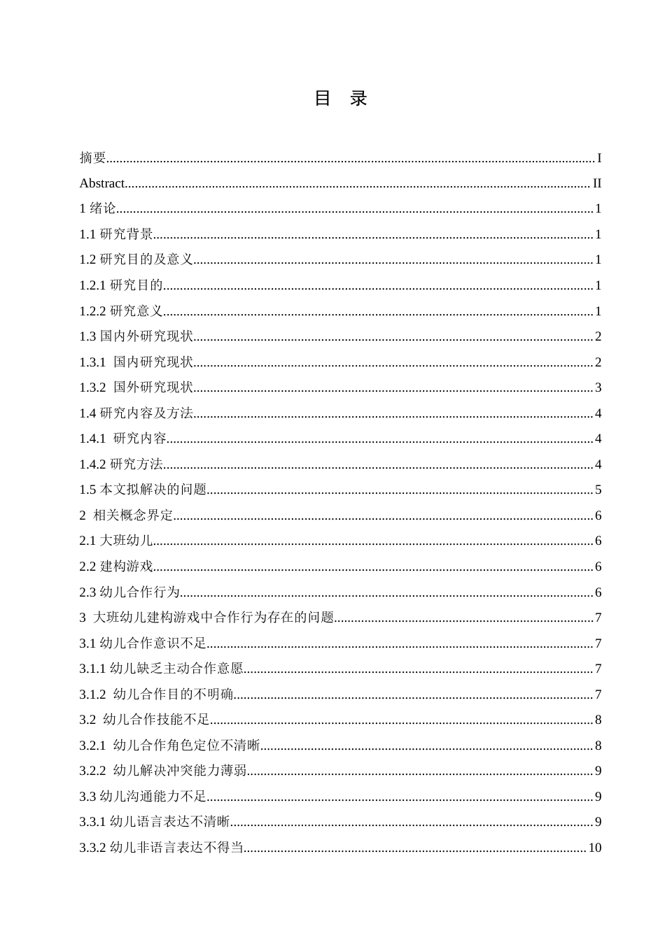 25年CH学前教育-大班幼儿建构游戏中合作行为培养策略探究-约21612字符.doc_第4页