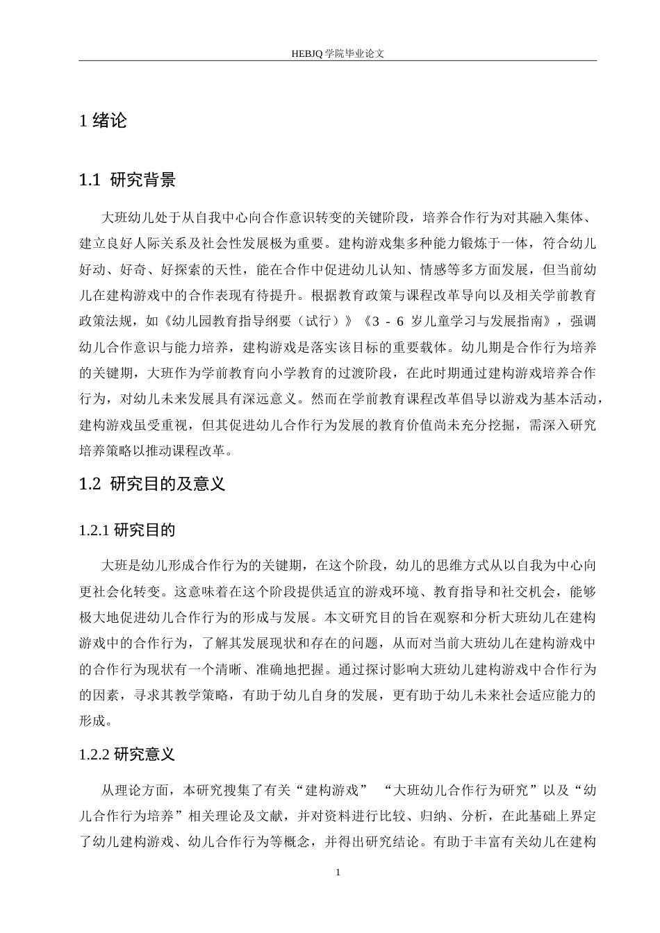 25年CH学前教育-大班幼儿建构游戏中合作行为培养策略探究-约21612字符.doc_第6页